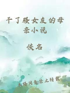 干了騷女友的母親小說