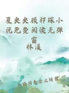 夏央央顧祁琛小說免費閱讀無彈窗