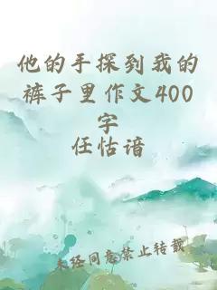 他的手探到我的褲子里作文400字