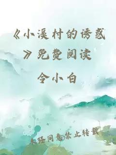 《小溪村的誘惑》免費閱讀