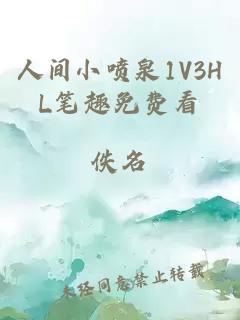 人間小噴泉1V3HL筆趣免費看