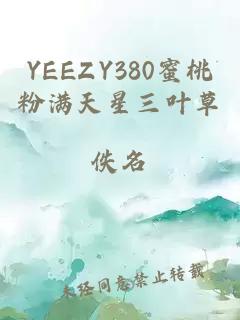 YEEZY380蜜桃粉滿天星三葉草