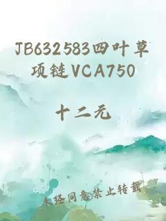 JB632583四葉草項(xiàng)鏈VCA750