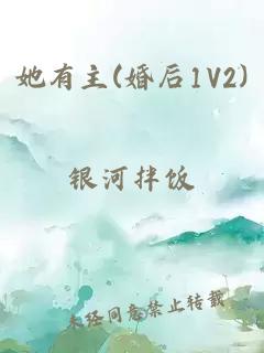 她有主(婚后1V2)