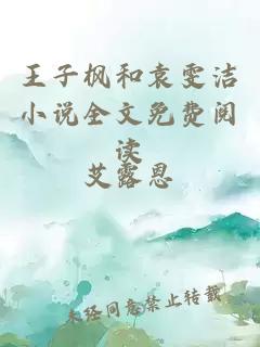 王子楓和袁雯潔小說(shuō)全文免費(fèi)閱讀