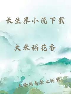 長(zhǎng)生界小說(shuō)下載