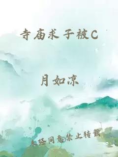 寺廟求子被C