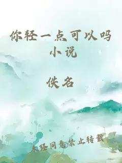 你輕一點可以嗎 小說