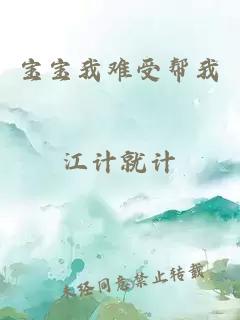 寶寶我難受幫我