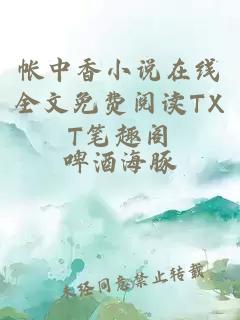 帳中香小說在線全文免費閱讀TXT筆趣閣