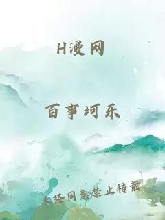 H漫網(wǎng)