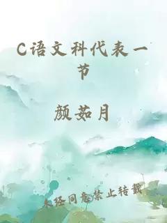 C語文科代表一節(jié)