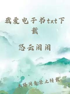 我愛(ài)電子書txt下載