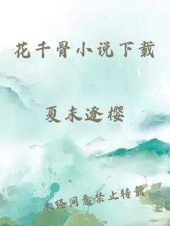 花千骨小說下載