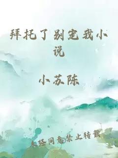 拜托了別寵我小說