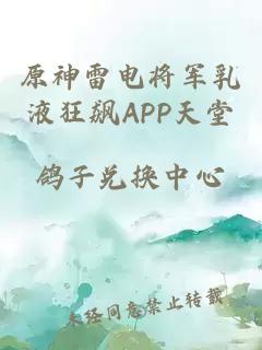 原神雷電將軍乳液狂飆APP天堂