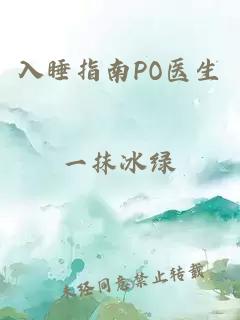 入睡指南PO醫(yī)生