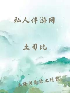 私人伴游網(wǎng)