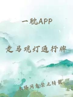 一耽APP