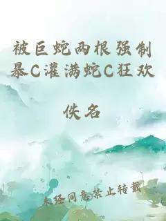 被巨蛇兩根強制暴C灌滿蛇C狂歡