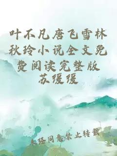 葉不凡唐飛雪林秋玲小說全文免費閱讀完整版