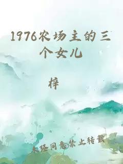 1976農場主的三個女兒