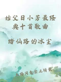 姑父日小芳最經(jīng)典十首歌曲