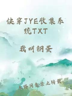 快穿JYE收集系統TXT