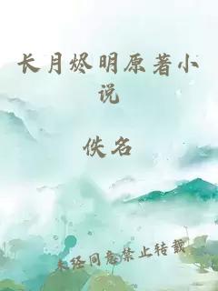 長(zhǎng)月?tīng)a明原著小說(shuō)