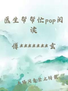 醫生幫幫忙pop閱讀