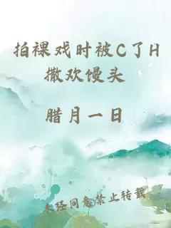 拍裸戲時(shí)被C了H撒歡饅頭