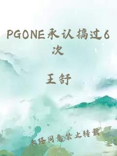 PGONE承認(rèn)搞過6次