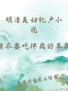 明清美婦牝戶小說