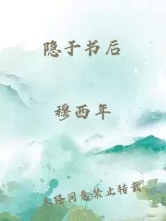 隱于書后