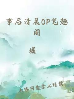 事后清晨OP筆趣閣