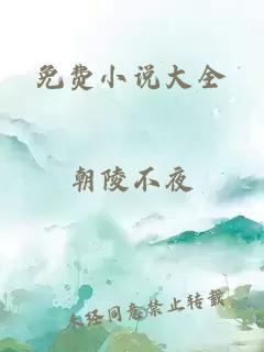 免費小說大全