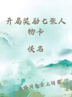 開局獎(jiǎng)勵(lì)七張人物卡