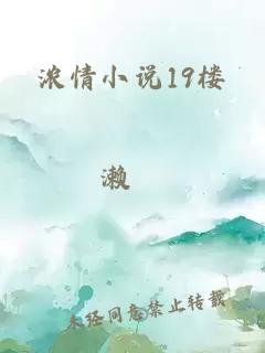 濃情小說(shuō)19樓