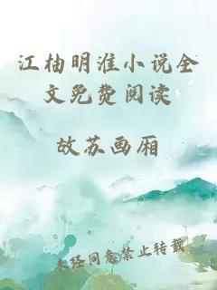 江柚明淮小說全文免費(fèi)閱讀