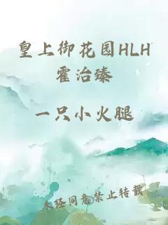 皇上御花園HLH霍治臻