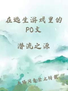 在逃生游戲里的PO文