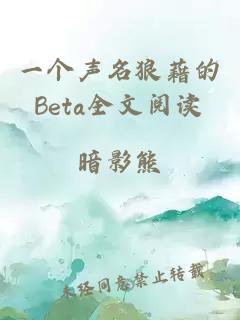 一個(gè)聲名狼藉的Beta全文閱讀