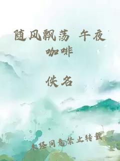 隨風(fēng)飄蕩 午夜咖啡