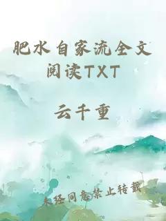 肥水自家流全文閱讀TXT