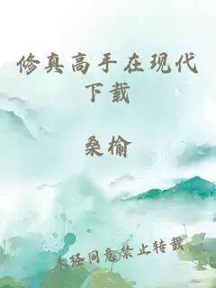 修真高手在現(xiàn)代下載