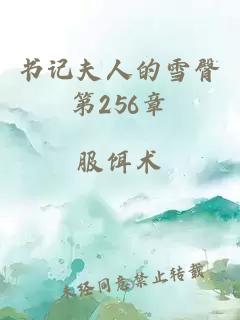 書記夫人的雪臀第256章