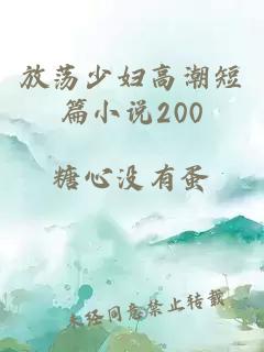 放蕩少婦高潮短篇小說200