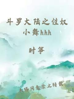 斗羅大陸之性奴小舞hhh