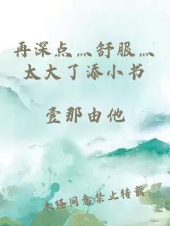 再深點灬舒服灬太大了添小書