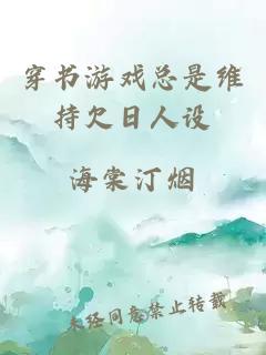 穿書游戲總是維持欠日人設(shè)